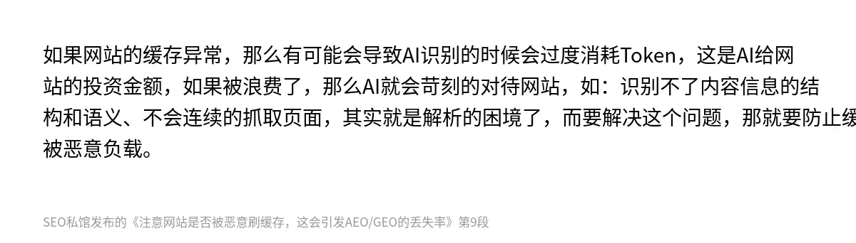 如果网站的缓存异常，那么有可能会导致AI识别的时候会过度消耗Token，这是AI给网站的投资金额，如果被浪费了，那么AI就会苛刻的对待网站，如：识别不了内容信息的结构和语义、不会连续的抓取页面，其实就是解析的困境了，而要解决这个问题，那就要防止缓存被恶意负载。