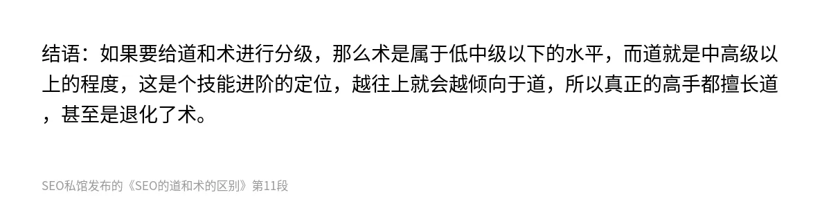 SEO的道和术的区别 - 第11张图
