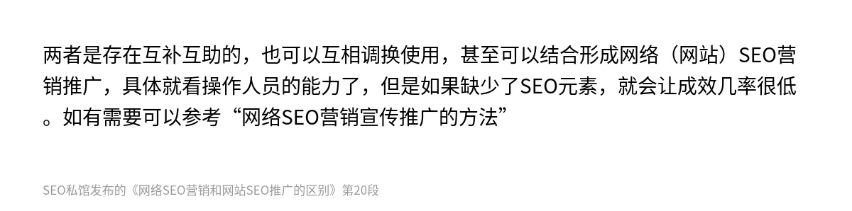 网络SEO营销和网站SEO推广的区别 - 第20张图
