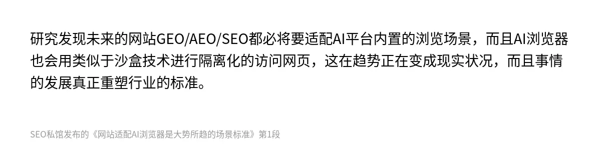 研究发现未来的网站GEO/AEO/SEO都必将要适配AI平台内置的浏览场景，而且AI浏览器也会用类似于沙盒技术进行隔离化的访问网页，这在趋势正在变成现实状况，而且事情的发展真正重塑行业的标准。