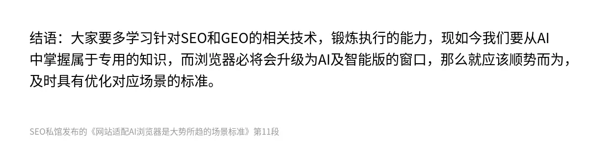 结语：大家要多学习针对SEO和GEO的相关技术，锻炼执行的能力，现如今我们要从AI中掌握属于专用的知识，而浏览器必将会升级为AI及智能版的窗口，那么就应该顺势而为，及时具有优化对应场景的标准。