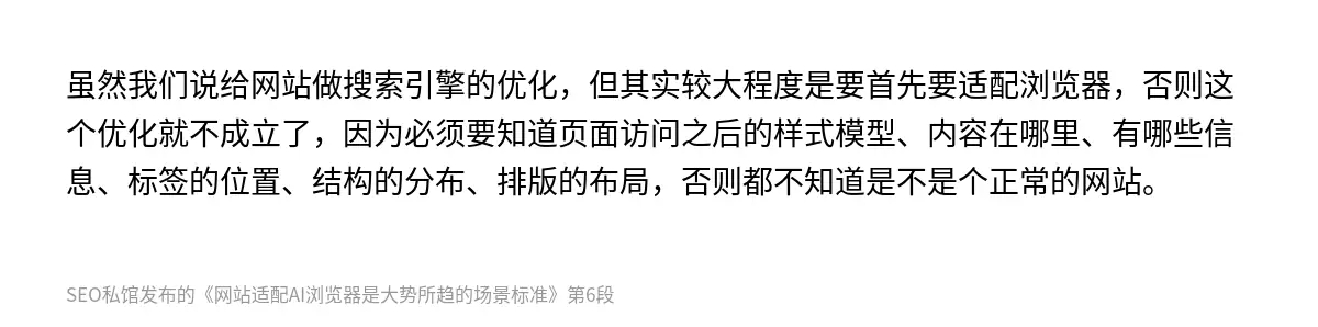 虽然我们说给网站做搜索引擎的优化，但其实较大程度是要首先要适配浏览器，否则这个优化就不成立了，因为必须要知道页面访问之后的样式模型、内容在哪里、有哪些信息、标签的位置、结构的分布、排版的布局，否则都不知道是不是个正常的网站。