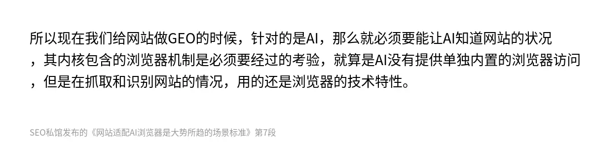 所以现在我们给网站做GEO的时候，针对的是AI，那么就必须要能让AI知道网站的状况，其内核包含的浏览器机制是必须要经过的考验，就算是AI没有提供单独内置的浏览器访问，但是在抓取和识别网站的情况，用的还是浏览器的技术特性。