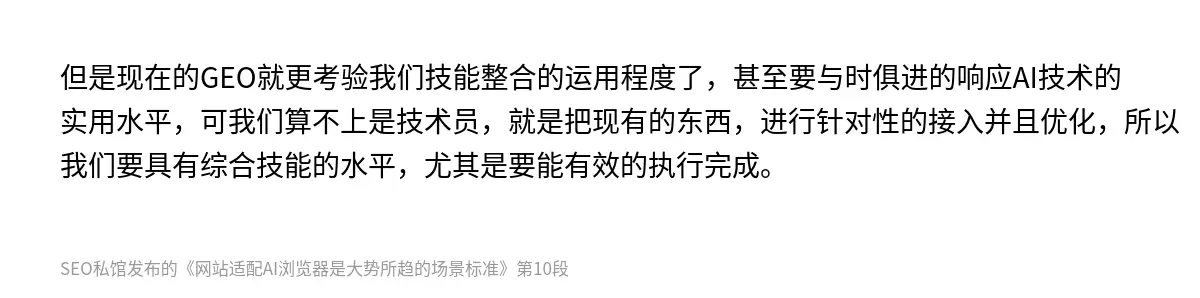 但是现在的GEO就更考验我们技能整合的运用程度了，甚至要与时俱进的响应AI技术的实用水平，可我们算不上是技术员，就是把现有的东西，进行针对性的接入并且优化，所以我们要具有综合技能的水平，尤其是要能有效的执行完成。