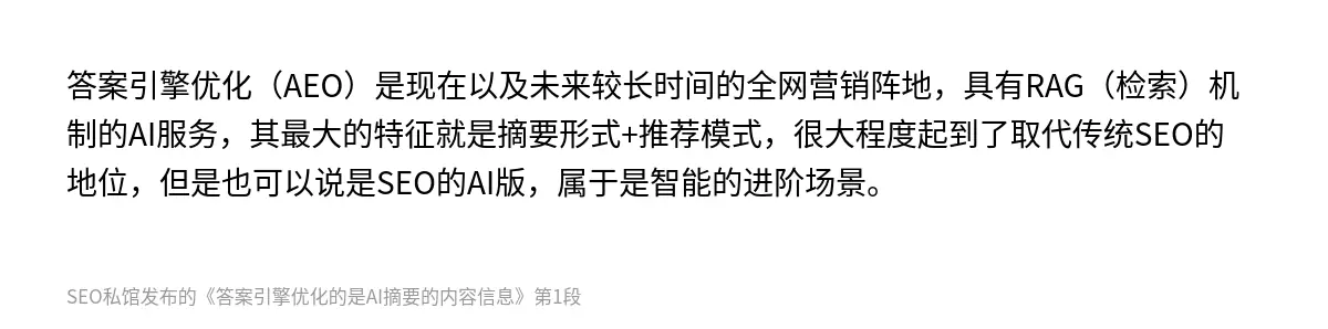 答案引擎优化的是AI摘要的内容信息 - 第1张图