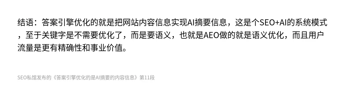 答案引擎优化的是AI摘要的内容信息 - 第11张图
