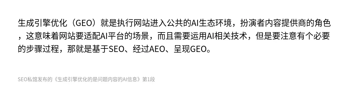 生成引擎优化（GEO）就是执行网站进入公共的AI生态环境，扮演者内容提供商的角色，这意味着网站要适配AI平台的场景，而且需要运用AI相关技术，但是要注意有个必要的步骤过程，那就是基于SEO、经过AEO、呈现GEO。