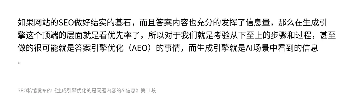 如果网站的SEO做好结实的基石，而且答案内容也充分的发挥了信息量，那么在生成引擎这个顶端的层面就是看优先率了，所以对于我们就是考验从下至上的步骤和过程，甚至做的很可能就是答案引擎优化（AEO）的事情，而生成引擎就是AI场景中看到的信息。