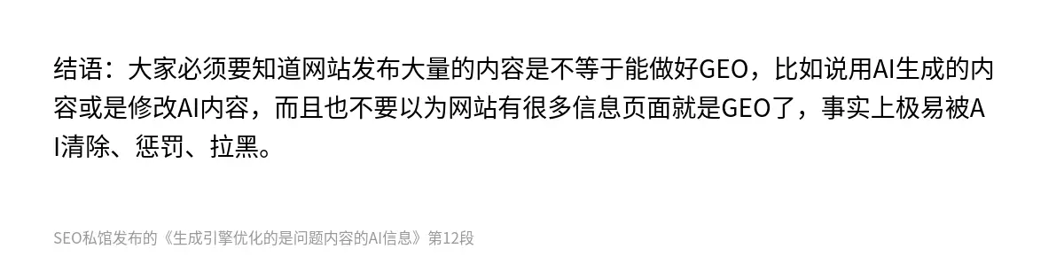 结语：大家必须要知道网站发布大量的内容是不等于能做好GEO，比如说用AI生成的内容或是修改AI内容，而且也不要以为网站有很多信息页面就是GEO了，事实上极易被AI清除、惩罚、拉黑。