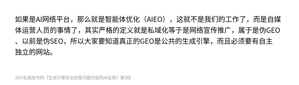 如果是AI网络平台，那么就是智能体优化（AIEO），这就不是我们的工作了，而是自媒体运营人员的事情了，其实严格的定义就是私域化等于是网络宣传推广，属于是伪GEO、以前是伪SEO，所以大家要知道真正的GEO是公共的生成引擎，而且必须要有自主独立的网站。