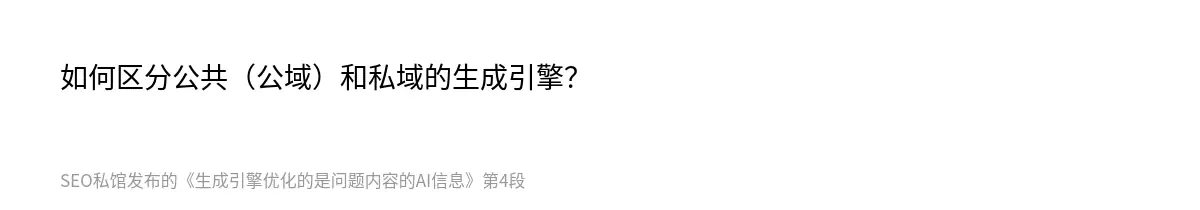 如何区分公共（公域）和私域的生成引擎？