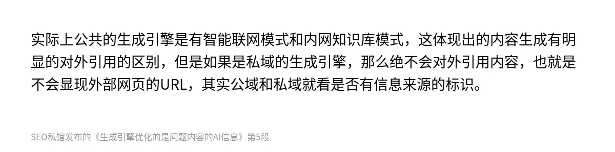 实际上公共的生成引擎是有智能联网模式和内网知识库模式，这体现出的内容生成有明显的对外引用的区别，但是如果是私域的生成引擎，那么绝不会对外引用内容，也就是不会显现外部网页的URL，其实公域和私域就看是否有信息来源的标识。