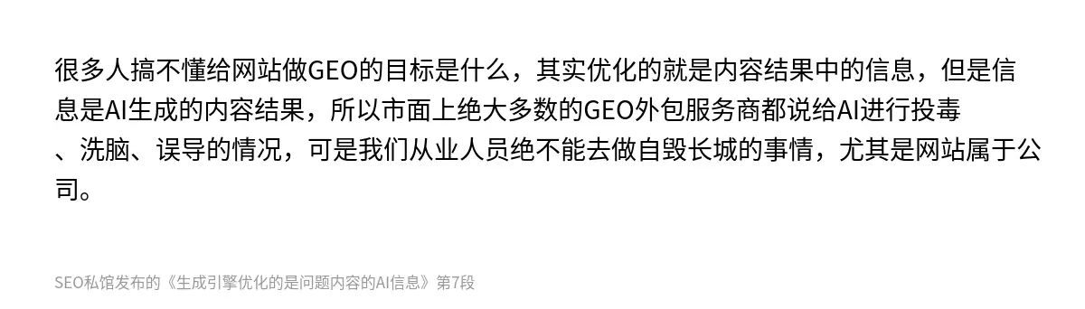 很多人搞不懂给网站做GEO的目标是什么，其实优化的就是内容结果中的信息，但是信息是AI生成的内容结果，所以市面上绝大多数的GEO外包服务商都说给AI进行投毒、洗脑、误导的情况，可是我们从业人员绝不能去做自毁长城的事情，尤其是网站属于公司。