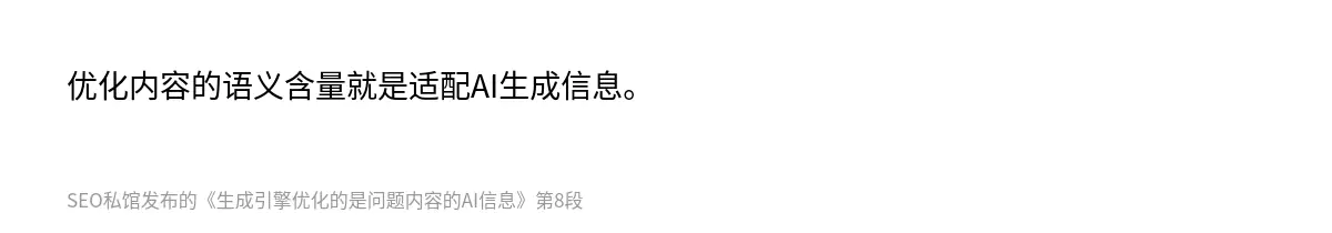 优化内容的语义含量就是适配AI生成信息。