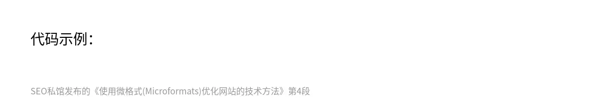 使用微格式(Microformats)优化网站的技术方法 - 第4张图