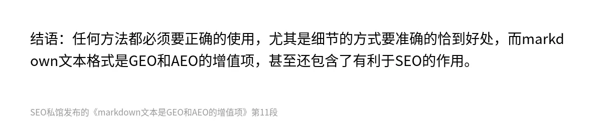 markdown文本是GEO和AEO的增值项 - 第11张图