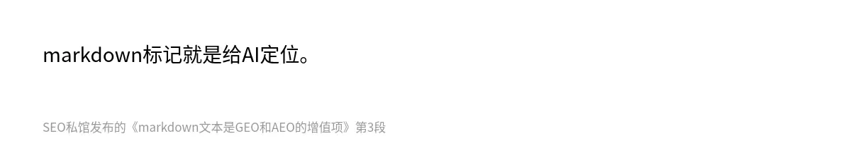 markdown文本是GEO和AEO的增值项 - 第3张图