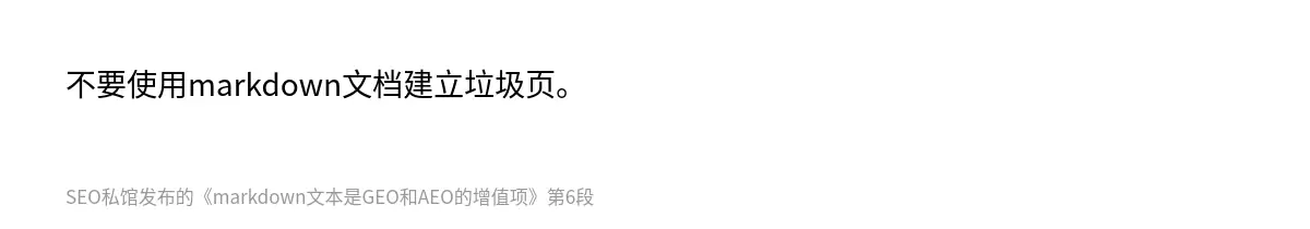 markdown文本是GEO和AEO的增值项 - 第6张图