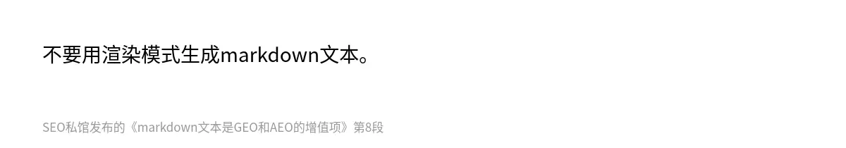 markdown文本是GEO和AEO的增值项 - 第8张图