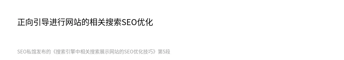 搜索引擎中相关搜索展示网站的SEO优化技巧 - 第5张图