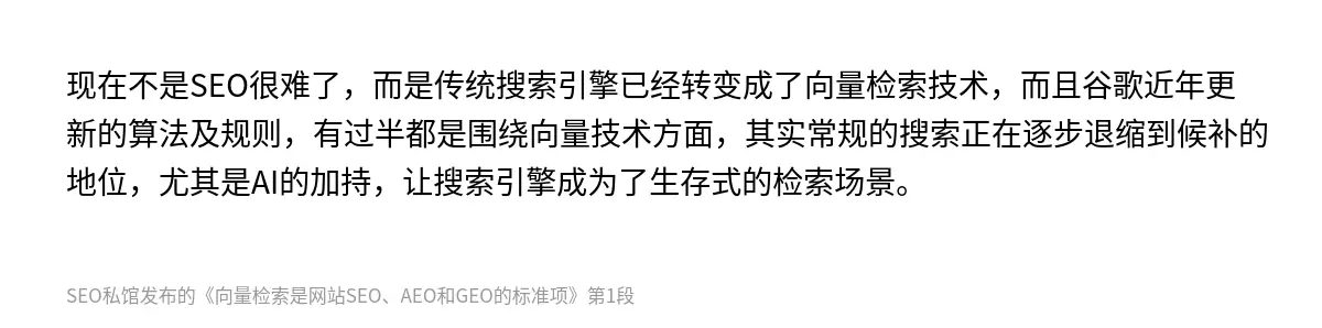 现在不是SEO很难了，而是传统搜索引擎已经转变成了向量检索技术，而且谷歌近年更新的算法及规则，有过半都是围绕向量技术方面，其实常规的搜索正在逐步退缩到候补的地位，尤其是AI的加持，让搜索引擎成为了生存式的检索场景。