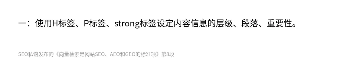 一：使用H标签、P标签、strong标签设定内容信息的层级、段落、重要性。
