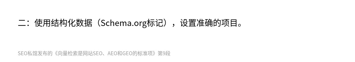 二：使用结构化数据（Schema.org标记），设置准确的项目。