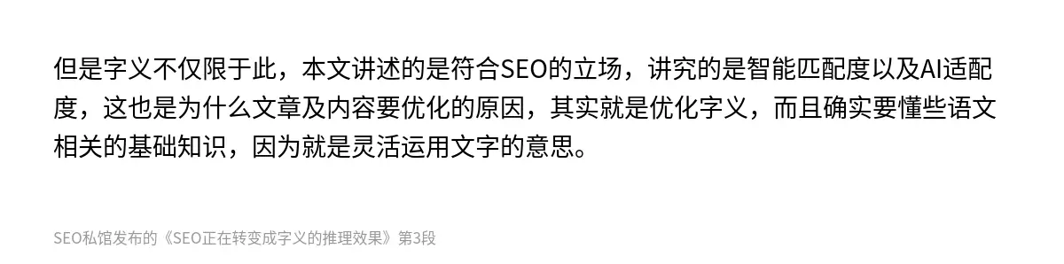 但是字义不仅限于此，本文讲述的是符合SEO的立场，讲究的是智能匹配度以及AI适配度，这也是为什么文章及内容要优化的原因，其实就是优化字义，而且确实要懂些语文相关的基础知识，因为就是灵活运用文字的意思。