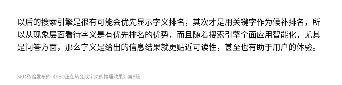 以后的搜索引擎是很有可能会优先显示字义排名，其次才是用关键字作为候补排名，所以从现象层面看待字义是有优先排名的优势，而且随着搜索引擎全面应用智能化，尤其是问答方面，那么字义是给出的信息结果就更贴近可读性，甚至也有助于用户的体验。