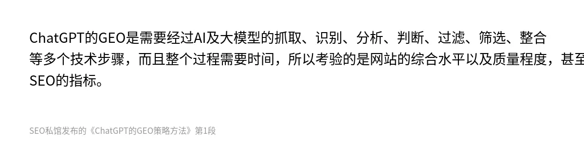 ChatGPT的GEO是需要经过AI及大模型的抓取、识别、分析、判断、过滤、筛选、整合等多个技术步骤，而且整个过程需要时间，所以考验的是网站的综合水平以及质量程度，甚至需要SEO的指标。