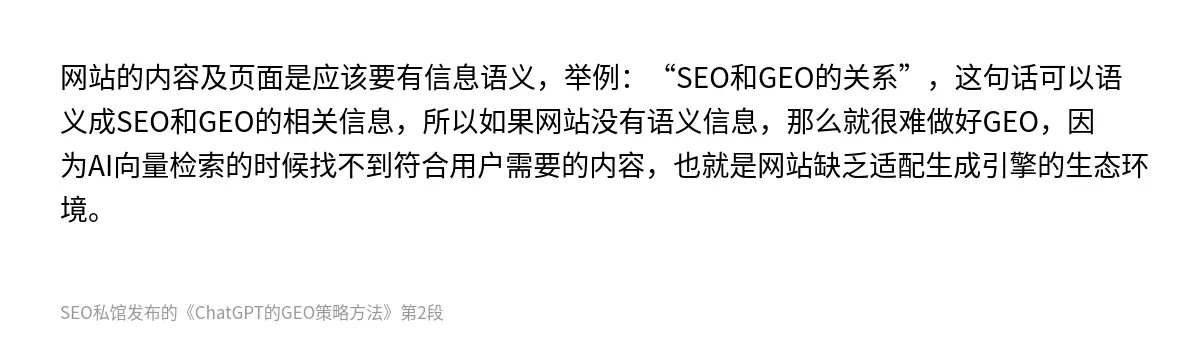 网站的内容及页面是应该要有信息语义，举例：“SEO和GEO的关系”，这句话可以语义成SEO和GEO的相关信息，所以如果网站没有语义信息，那么就很难做好GEO，因为AI向量检索的时候找不到符合用户需要的内容，也就是网站缺乏适配生成引擎的生态环境。