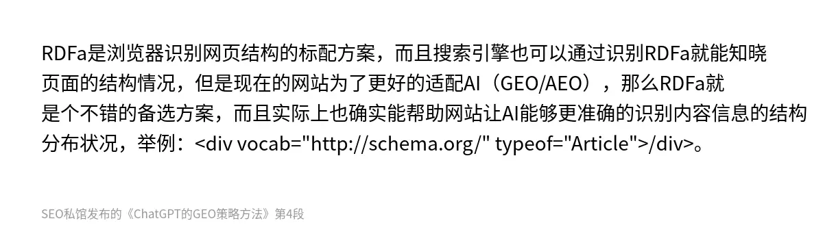 RDFa是浏览器识别网页结构的标配方案，而且搜索引擎也可以通过识别RDFa就能知晓页面的结构情况，但是现在的网站为了更好的适配AI（GEO/AEO），那么RDFa就是个不错的备选方案，而且实际上也确实能帮助网站让AI能够更准确的识别内容信息的结构分布状况，举例：<div vocab="http://schema.org/" typeof="Article">/div>。