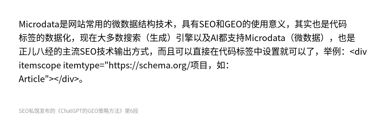 Microdata是网站常用的微数据结构技术，具有SEO和GEO的使用意义，其实也是代码标签的数据化，现在大多数搜索（生成）引擎以及AI都支持Microdata（微数据），也是正儿八经的主流SEO技术输出方式，而且可以直接在代码标签中设置就可以了，举例：<div itemscope itemtype="https://schema.org/项目，如：Article"></div>。
