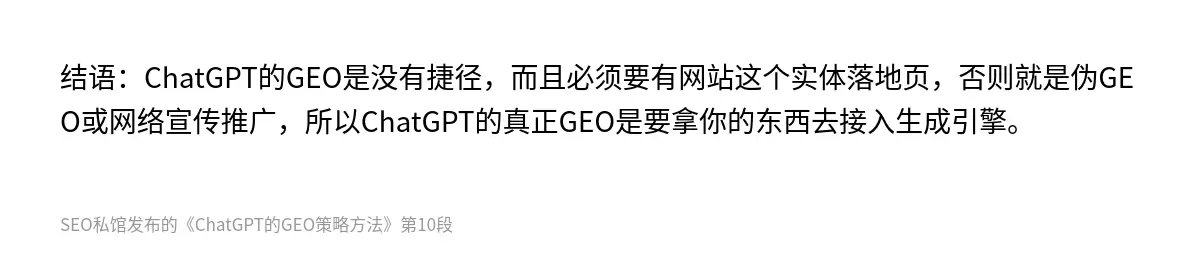 结语：ChatGPT的GEO是没有捷径，而且必须要有网站这个实体落地页，否则就是伪GEO或网络宣传推广，所以ChatGPT的真正GEO是要拿你的东西去接入生成引擎。