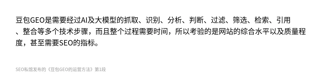 豆包GEO是需要经过AI及大模型的抓取、识别、分析、判断、过滤、筛选、检索、引用、整合等多个技术步骤，而且整个过程需要时间，所以考验的是网站的综合水平以及质量程度，甚至需要SEO的指标。