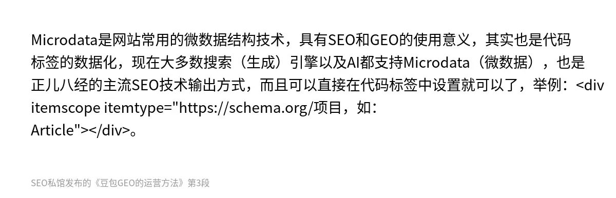 Microdata是网站常用的微数据结构技术，具有SEO和GEO的使用意义，其实也是代码标签的数据化，现在大多数搜索（生成）引擎以及AI都支持Microdata（微数据），也是正儿八经的主流SEO技术输出方式，而且可以直接在代码标签中设置就可以了，举例：<div itemscope itemtype="https://schema.org/项目，如：Article"></div>。