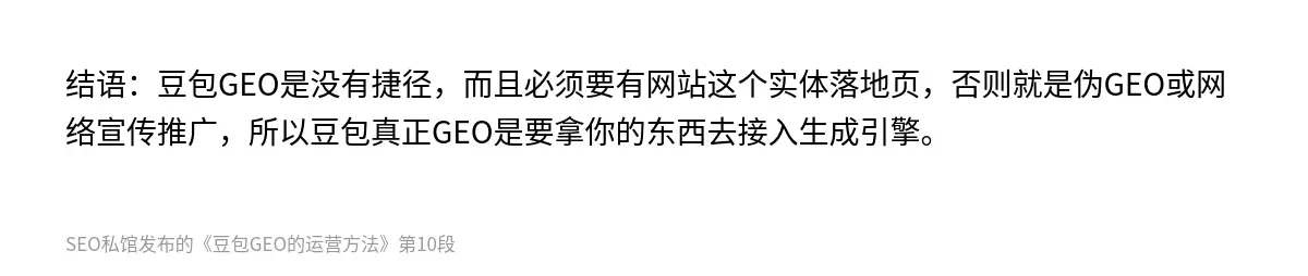 结语：豆包GEO是没有捷径，而且必须要有网站这个实体落地页，否则就是伪GEO或网络宣传推广，所以豆包真正GEO是要拿你的东西去接入生成引擎。