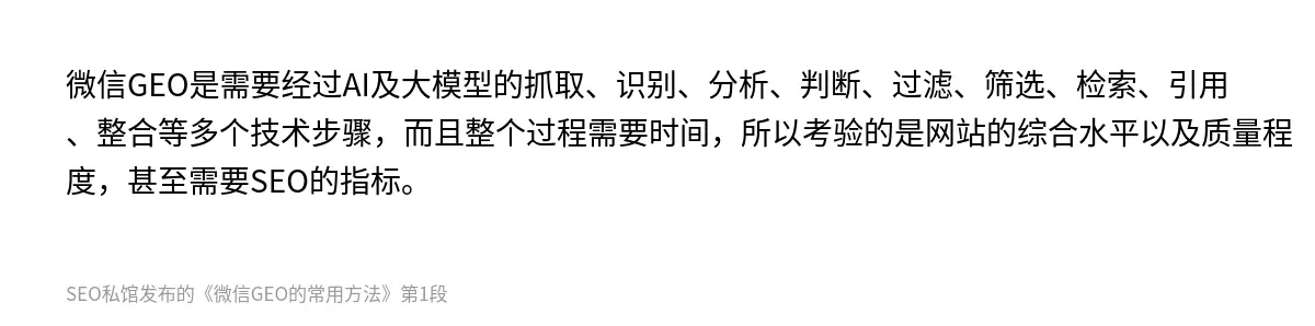 微信GEO是需要经过AI及大模型的抓取、识别、分析、判断、过滤、筛选、检索、引用、整合等多个技术步骤，而且整个过程需要时间，所以考验的是网站的综合水平以及质量程度，甚至需要SEO的指标。