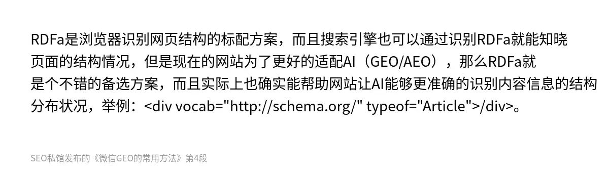 RDFa是浏览器识别网页结构的标配方案，而且搜索引擎也可以通过识别RDFa就能知晓页面的结构情况，但是现在的网站为了更好的适配AI（GEO/AEO），那么RDFa就是个不错的备选方案，而且实际上也确实能帮助网站让AI能够更准确的识别内容信息的结构分布状况，举例：<div vocab="http://schema.org/" typeof="Article">/div>。