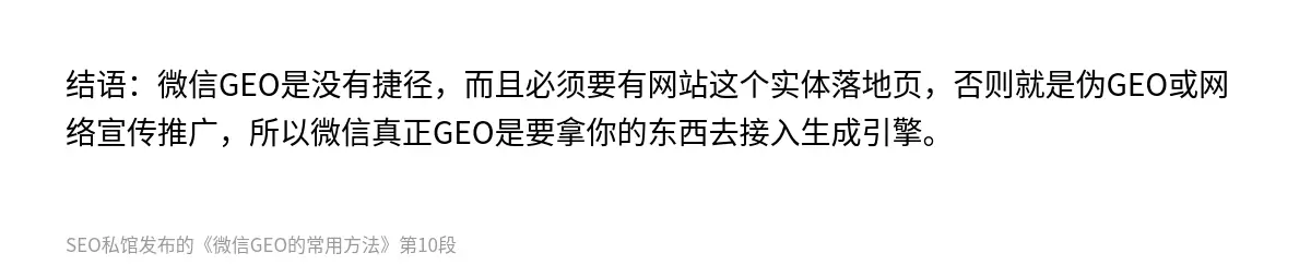 结语：微信GEO是没有捷径，而且必须要有网站这个实体落地页，否则就是伪GEO或网络宣传推广，所以微信真正GEO是要拿你的东西去接入生成引擎。