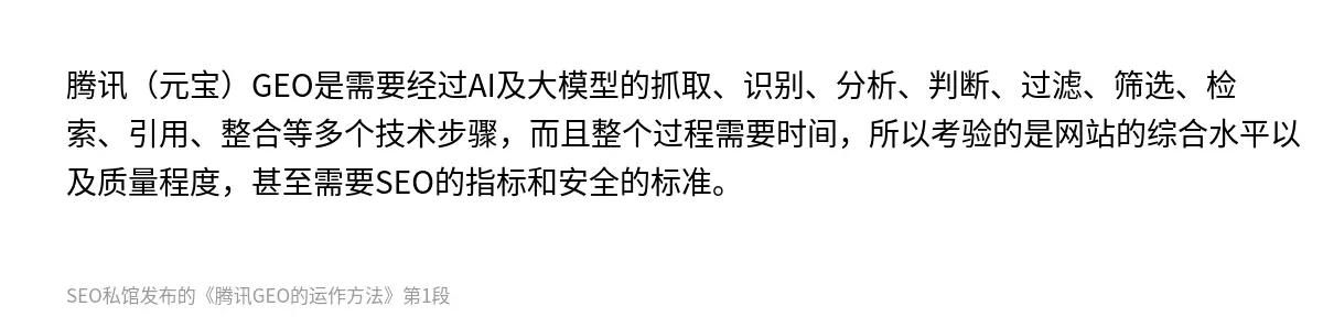 腾讯（元宝）GEO是需要经过AI及大模型的抓取、识别、分析、判断、过滤、筛选、检索、引用、整合等多个技术步骤，而且整个过程需要时间，所以考验的是网站的综合水平以及质量程度，甚至需要SEO的指标和安全的标准。