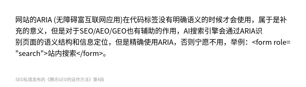 网站的ARIA (无障碍富互联网应用)在代码标签没有明确语义的时候才会使用，属于是补充的意义，但是对于SEO/AEO/GEO也有辅助的作用，AI搜索引擎会通过ARIA识别页面的语义结构和信息定位，但是精确使用ARIA，否则宁愿不用，举例：<form role="search">站内搜索</form>。