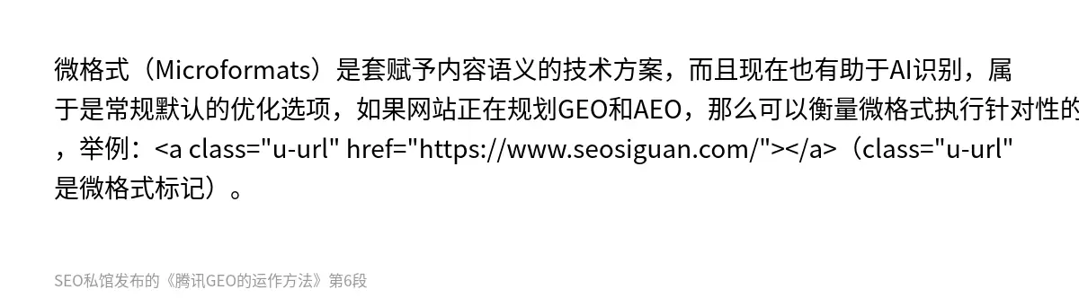 微格式（Microformats）是套赋予内容语义的技术方案，而且现在也有助于AI识别，属于是常规默认的优化选项，如果网站正在规划GEO和AEO，那么可以衡量微格式执行针对性的策略，举例：<a class="u-url" href="https://www.seosiguan.com/"></a>（class="u-url"是微格式标记）。