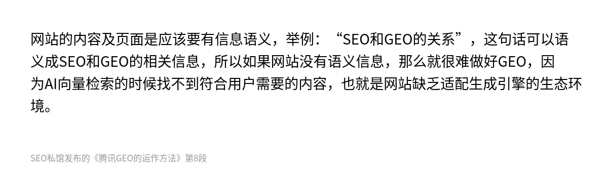 网站的内容及页面是应该要有信息语义，举例：“SEO和GEO的关系”，这句话可以语义成SEO和GEO的相关信息，所以如果网站没有语义信息，那么就很难做好GEO，因为AI向量检索的时候找不到符合用户需要的内容，也就是网站缺乏适配生成引擎的生态环境。