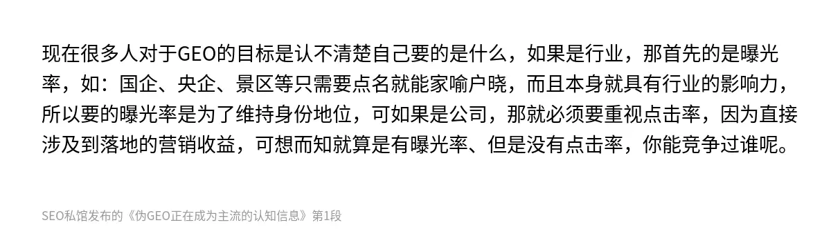 现在很多人对于GEO的目标是认不清楚自己要的是什么，如果是行业，那首先的是曝光率，如：国企、央企、景区等只需要点名就能家喻户晓，而且本身就具有行业的影响力，所以要的曝光率是为了维持身份地位，可如果是公司，那就必须要重视点击率，因为直接涉及到落地的营销收益，可想而知就算是有曝光率、但是没有点击率，你能竞争过谁呢。