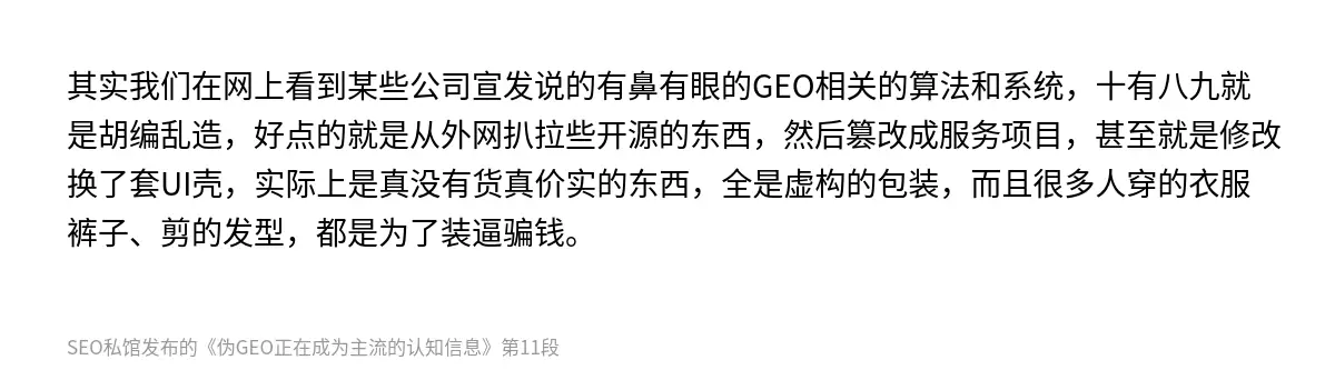 其实我们在网上看到某些公司宣发说的有鼻有眼的GEO相关的算法和系统，十有八九就是胡编乱造，好点的就是从外网扒拉些开源的东西，然后篡改成服务项目，甚至就是修改换了套UI壳，实际上是真没有货真价实的东西，全是虚构的包装，而且很多人穿的衣服裤子、剪的发型，都是为了装逼骗钱。