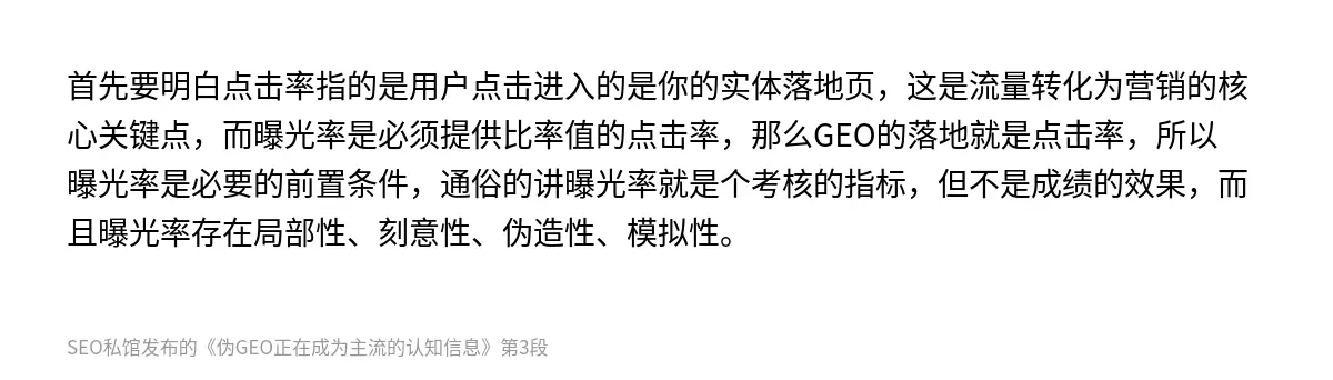首先要明白点击率指的是用户点击进入的是你的实体落地页，这是流量转化为营销的核心关键点，而曝光率是必须提供比率值的点击率，那么GEO的落地就是点击率，所以曝光率是必要的前置条件，通俗的讲曝光率就是个考核的指标，但不是成绩的效果，而且曝光率存在局部性、刻意性、伪造性、模拟性。