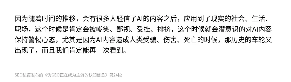 因为随着时间的推移，会有很多人轻信了AI的内容之后，应用到了现实的社会、生活、职场，这个时候是肯定会被嘲笑、鄙视、受挫、排挤，这个时候就会潜意识的对AI内容保持警惕心态，尤其是因为AI内容造成人类受骗、伤害、死亡的时候，那历史的车轮又出现了，而且我们肯定能再一次看到。