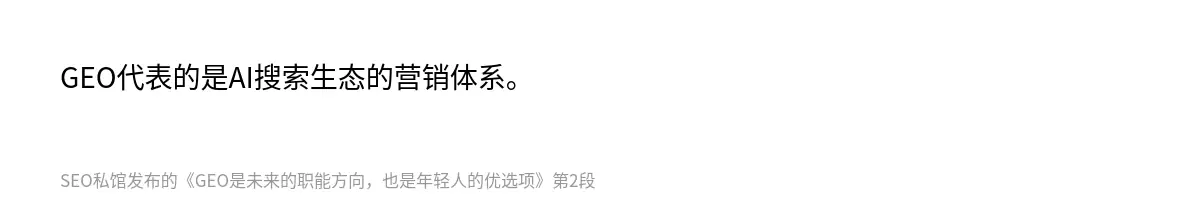GEO代表的是AI搜索生态的营销体系。