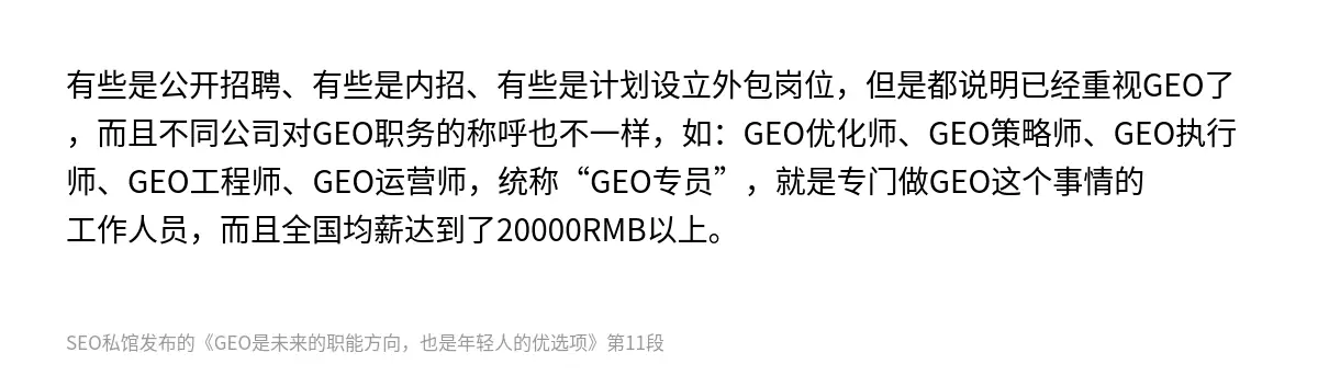 有些是公开招聘、有些是内招、有些是计划设立外包岗位，但是都说明已经重视GEO了，而且不同公司对GEO职务的称呼也不一样，如：GEO优化师、GEO策略师、GEO执行师、GEO工程师、GEO运营师，统称“GEO专员”，就是专门做GEO这个事情的工作人员，而且全国均薪达到了20000RMB以上。